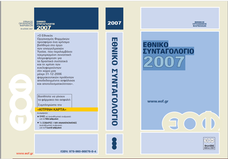 Greece: List of Authorized Medicines for Prescription-National Formulary 2007 (Greek)