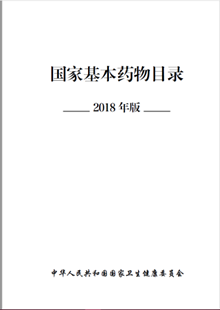 China: 国家基本药物目录 2018 (Chinees)