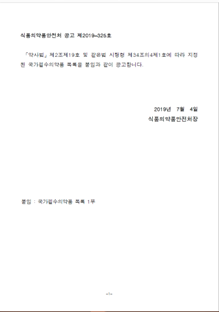 Republic of Korea: 국가필수의약품 붙임과 공고합니. 2019 (Korean)
