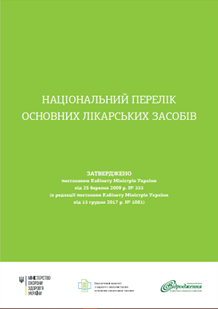 Ukraine: НАЦІОНАЛЬНИЙ ПЕРЕЛІКОСНОВНИХ ЛІКАРСЬКИХ ЗАСОБІВ 2017 (Ukranian)
