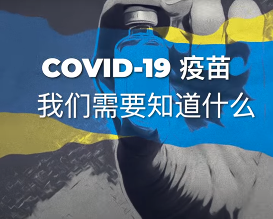 COVID-19疫苗：我们需要知道什么?
