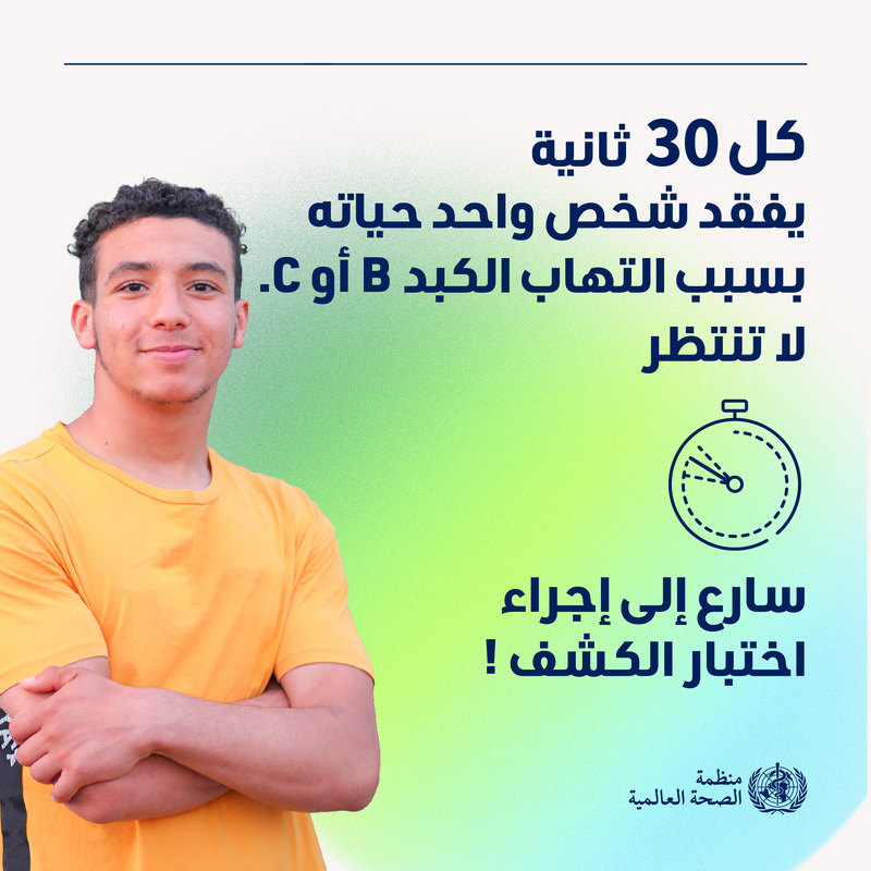 JESS3 x WHO_World Hep Day_SocialMessage_ARABIC_07