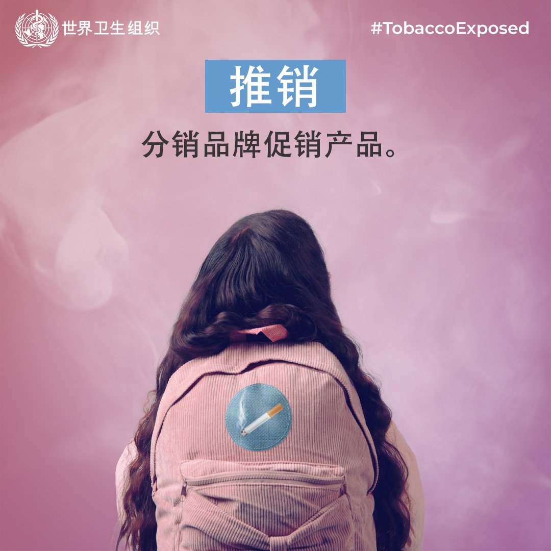 Social media tile: "Merchandise Distribution of branded promotion products "  Speak out#TobaccoExposed