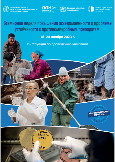 Всемирная неделя повышения осведомленности о проблеме устойчивости к противомикробным препаратам, 18–24 ноября 2023 г. Инструкции по проведению кампании