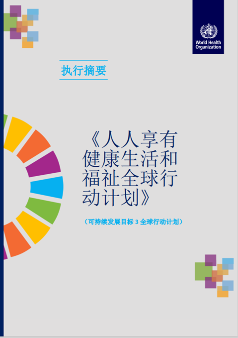 《人人享有健康生活和福祉全球行动计划》（可持续发展目标3全球行动计划）独立联合评价