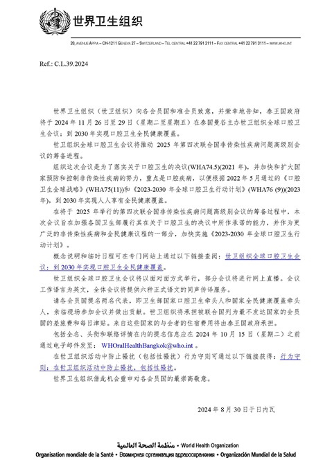 通函：世卫组织全球口腔卫生会议