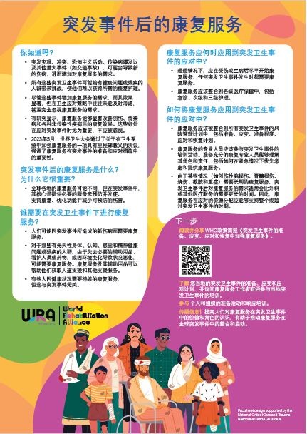 突发事件后的康复服务