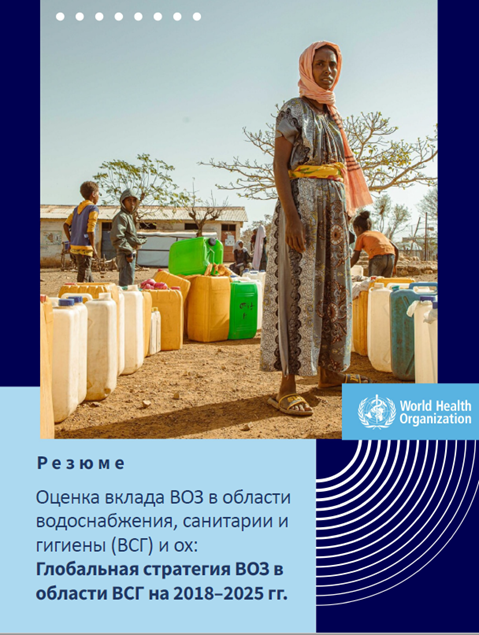 Оценка вклада ВОЗ в области водоснабжения, санитарии и гигиены (ВСГ) и ох:Глобальная стратегия ВОЗ в области ВСГ на 2018–2025 гг.