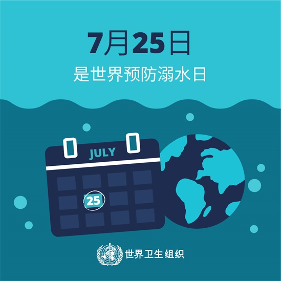 7月25日是世界预防溺水日