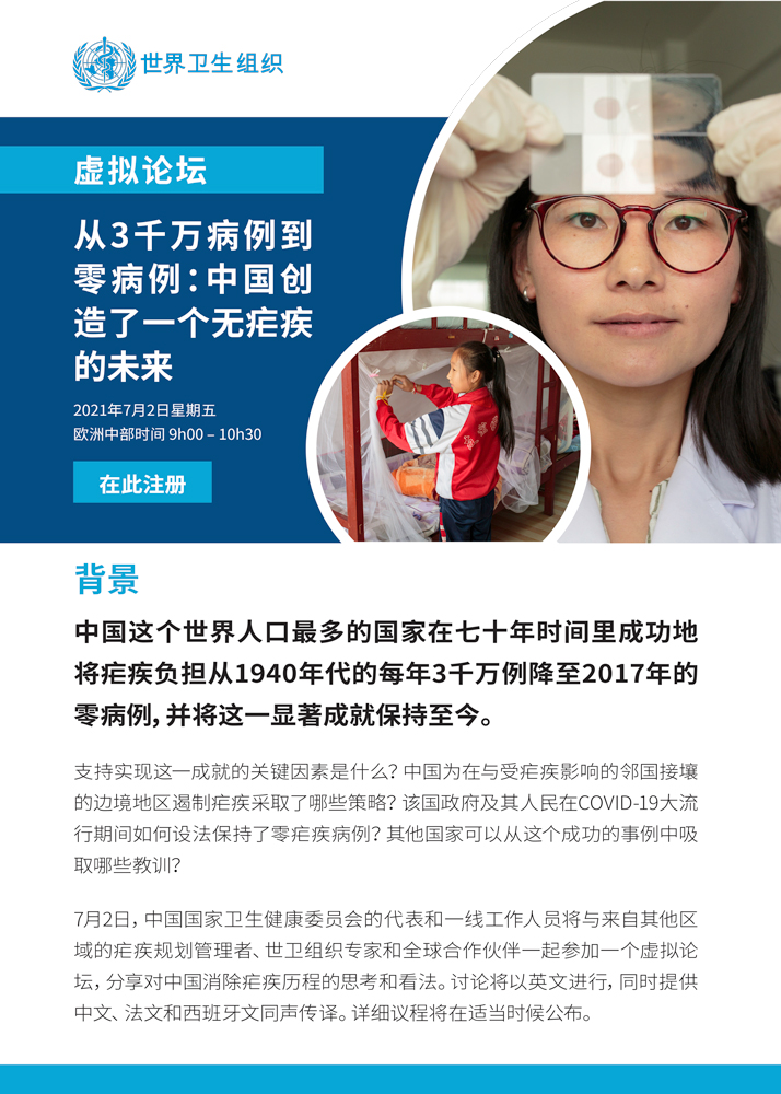 Flyer forum on malaria elimination in China