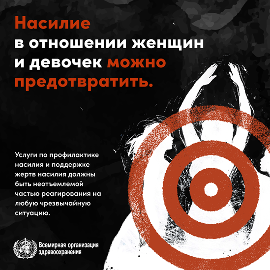 Насилие в отношении женщин и девочек можно предотвратить.  Услуги по профилактике насилия и поддержке жертв насилия должны быть неотъемлемой частью реагирования на любую чрезвычайную ситуацию.