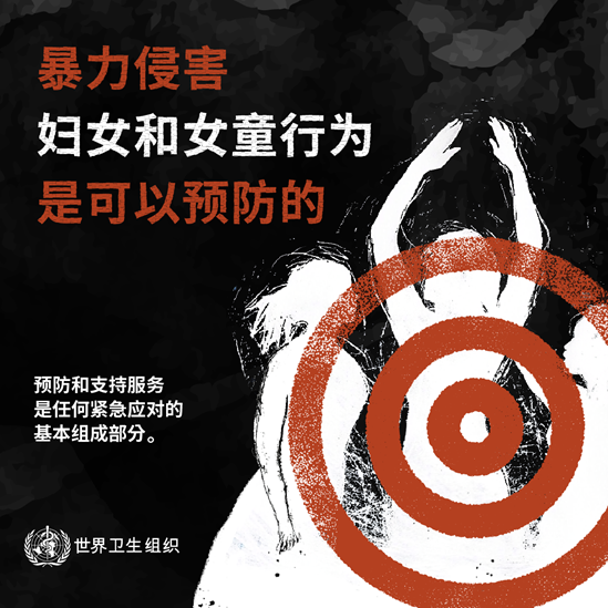暴力侵害妇女和女童行为是可以预防的 预防和支持服务是任何紧急应对的基本组成部分。