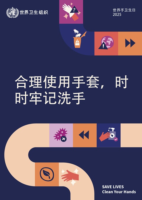 2025年世界手卫生日的主要活动海报 (深色背景网络版）