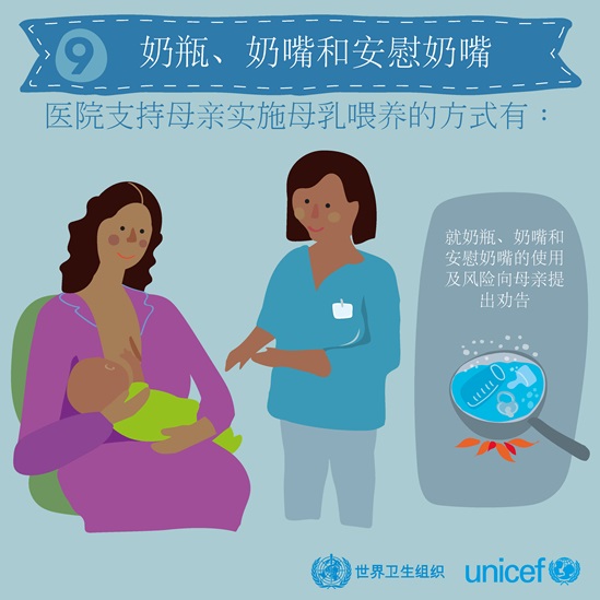 Chinese BFHI step 9 - Bottles, teats, pacifiers infographic