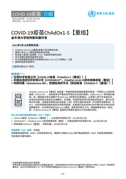 COVID-19疫苗ChAdOx1-S【重组】