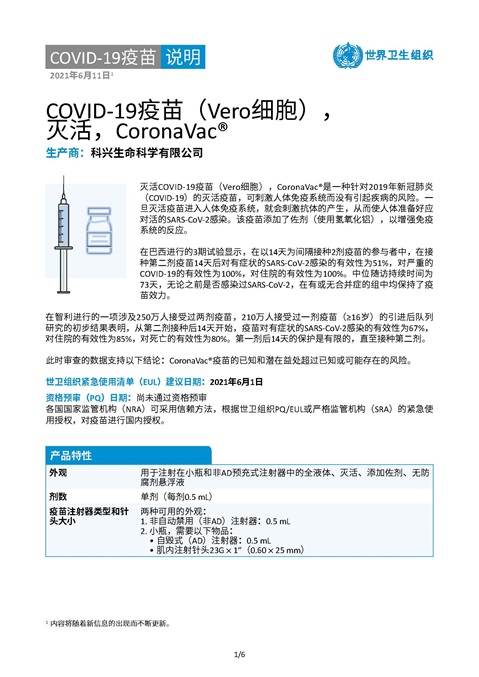 COVID-19疫苗(Vero细胞), 灭活，CoronaVac