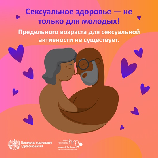Инфографика: Сексуальное здоровье – не только для молодых!