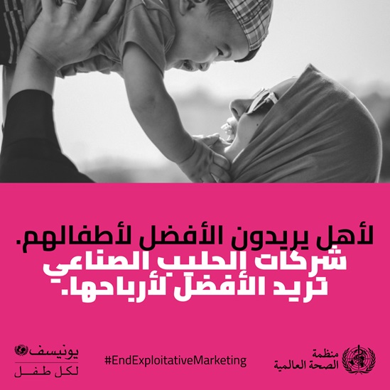 Arabic End exploitative marketing- formula milk infographic 1