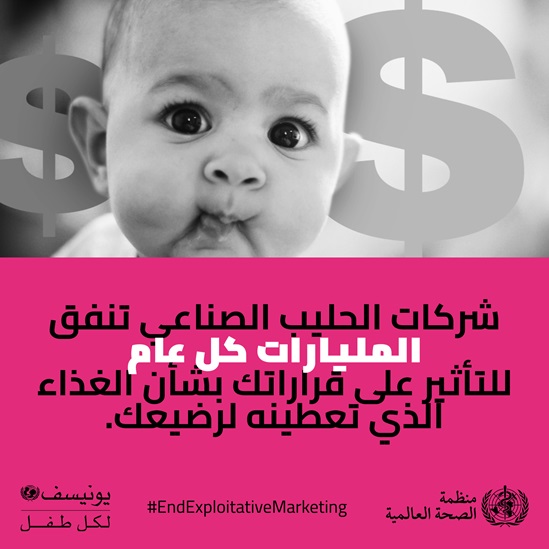 Arabic End exploitative marketing- formula milk infographic 3