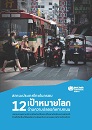 Who_Road Safety(TH)_Cover For Web_res