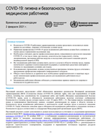 Cover for COVID-19: occupational health and safety for health workers: interim guidance, 2 February 2021