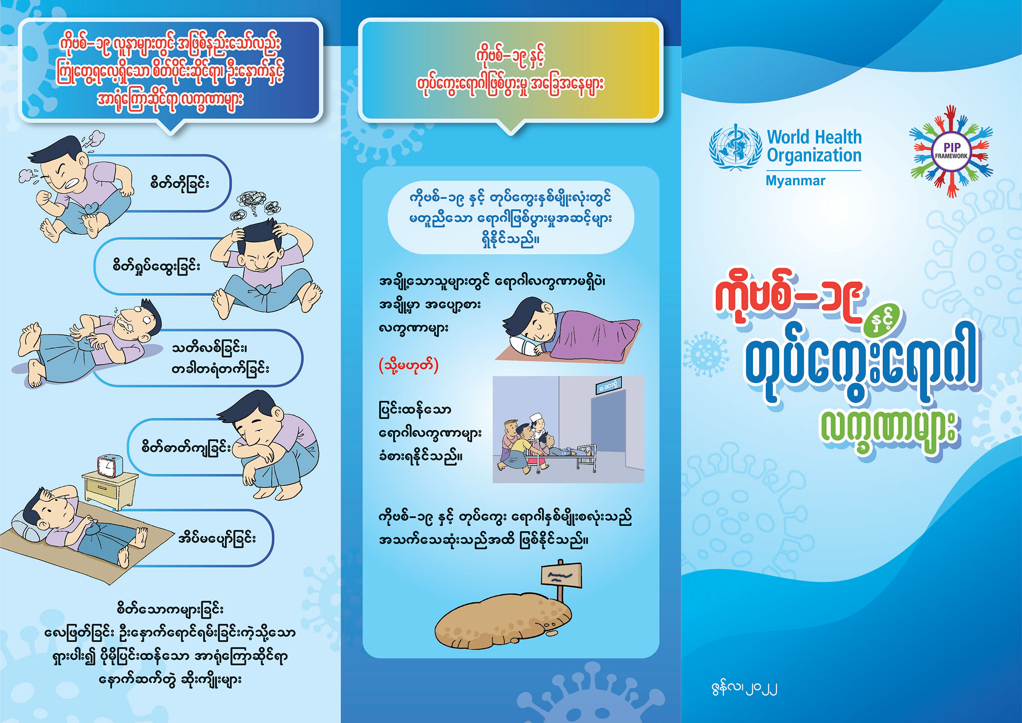 ကိုဗစ်-၁၉ နှင့် တုပ်ကွေးရောဂါ လက္ခဏာများ