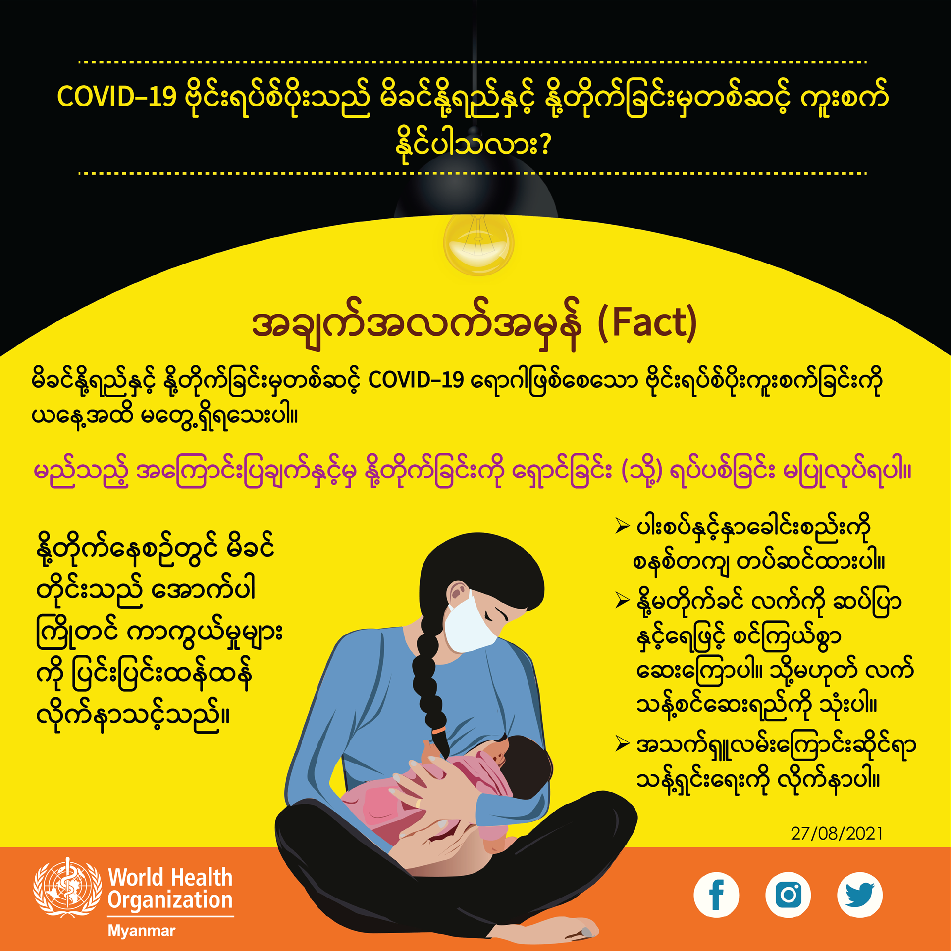 fact_transmitted through breast milk and breastfeeding_mmr_7 fact_transmitted through breast milk and breastfeeding_mmr_7