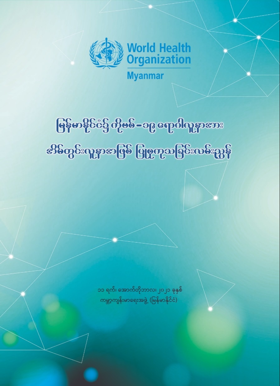 Myanmar cover_COVID19 Case Management Guideline for Home-based Care in Myanmar_11 Oct 21