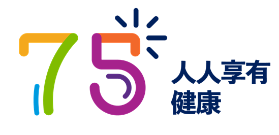 WHO75 Visual Identifier colour 500px ZH 文字显示“75 人人享有健康”
