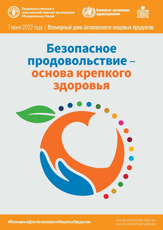 Russian World Food Safety Day 2022 poster - Vertical
