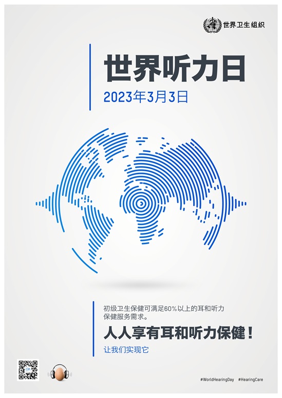2023年世界听力日海报