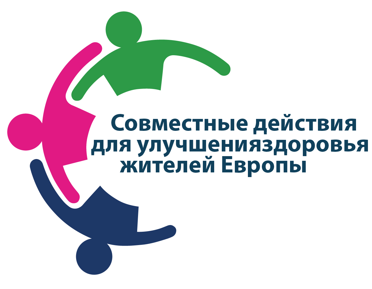 Совместные действия для улучшенияздоровья жителей Европы