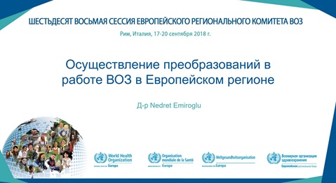 Презентация – Осуществление преобразований в работе ВОЗ в Европейском регионе - Д-р Nedret Emiroglu