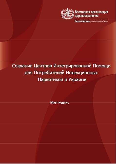 Создание Центров Интегрированной Помощидля Потребителей Инъекционных Наркотиков в Украине