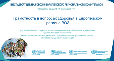 Грамотность в вопросах здоровья в Европейском регионе ВОЗ