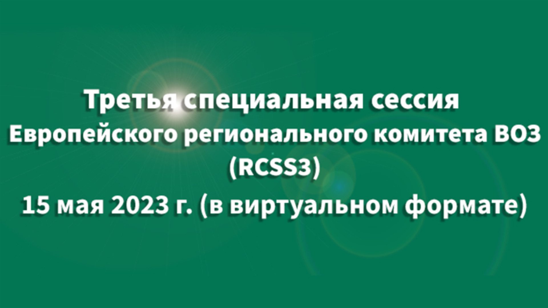 Третья специальная сессия Европейского регионального комитета ВОЗ (RCSS3)