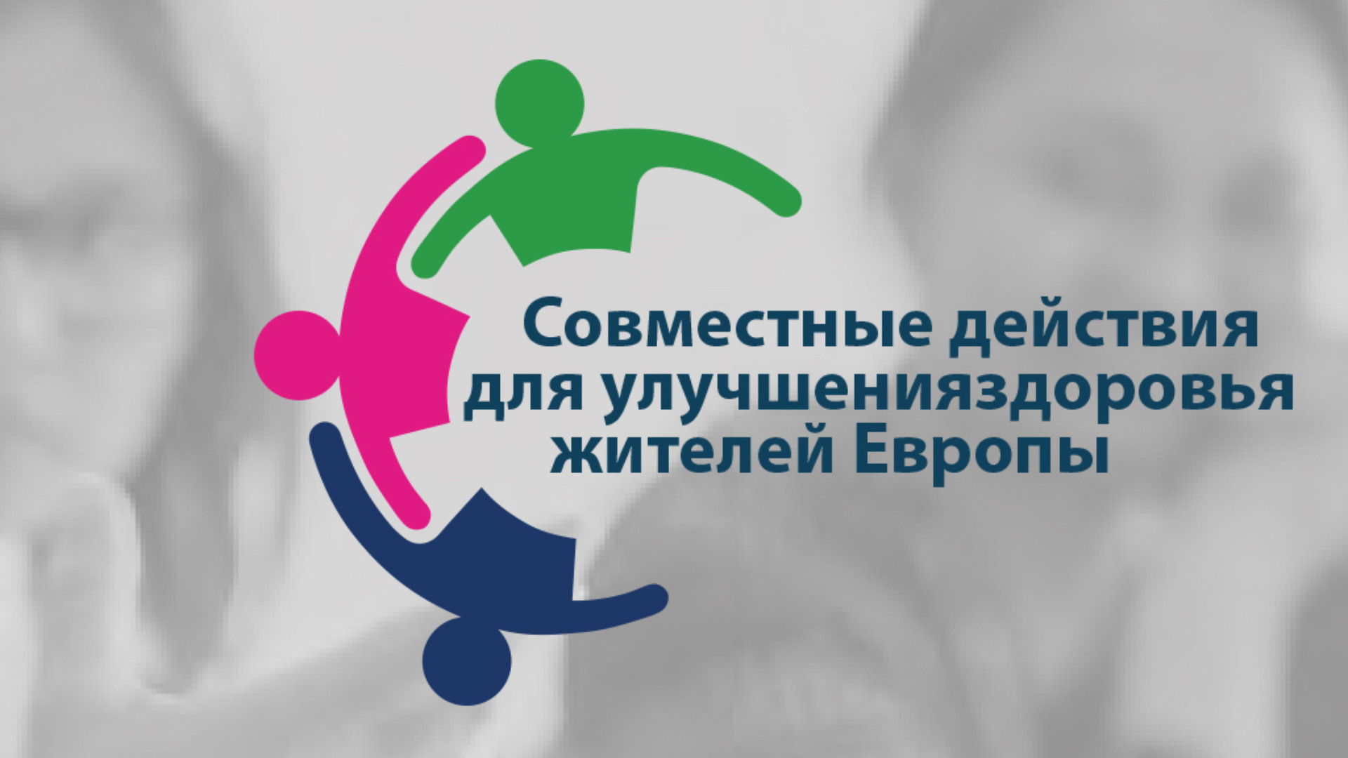 United Action for Better Health RU Совместные действия для улучшенияздоровья жителей Европы