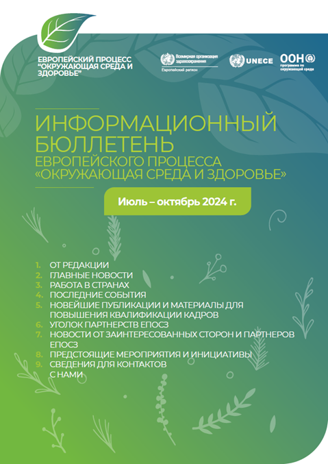 ИНФОРМАЦИОННЫЙ БЮЛЛЕТЕНЬ ЕВРОПЕЙСКОГО ПРОЦЕССА «ОКРУЖАЮЩАЯ СРЕДА И ЗДОРОВЬЕ» - Июль – октябрь 2024 г.