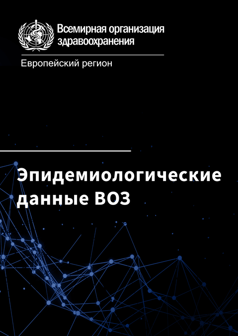 Ежемесячная сводка эпидемиологических данных ВОЗ, 6/2023