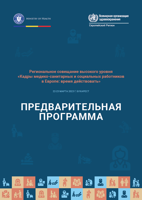 Региональное совещание высокого уровня «Кадры медико-санитарных и социальных работников в Европе: время действовать» - ПРЕДВАРИТЕЛЬНАЯ ПРОГРАММА