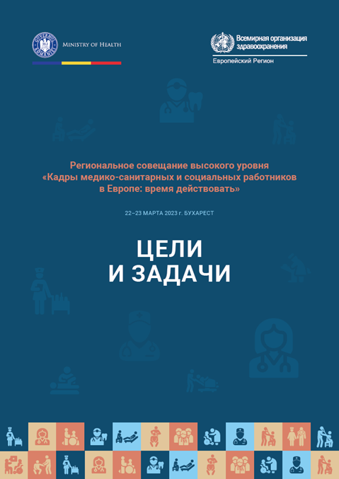 Региональное совещание высокого уровня «Кадры медико-санитарных и социальных работников в Европе: время действовать» - ЦЕЛИ И ЗАДАЧИ