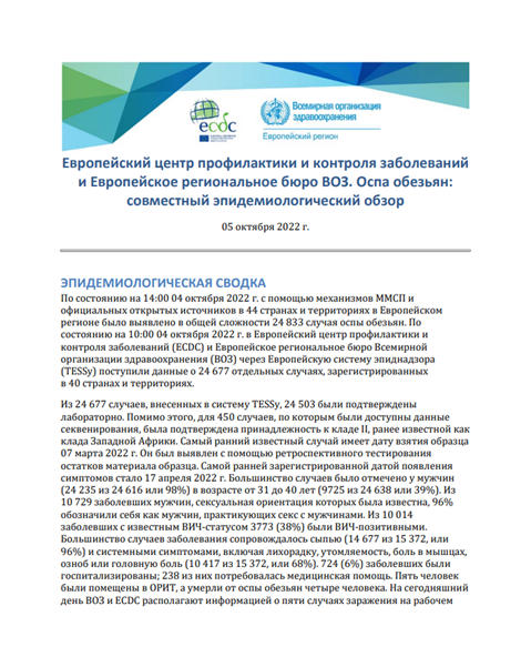 Европейский центр профилактики и контроля заболеваний и Европейское региональное бюро ВОЗ. Оспа обезьян: совместный эпидемиологический обзор - 05 октября 2022 г.