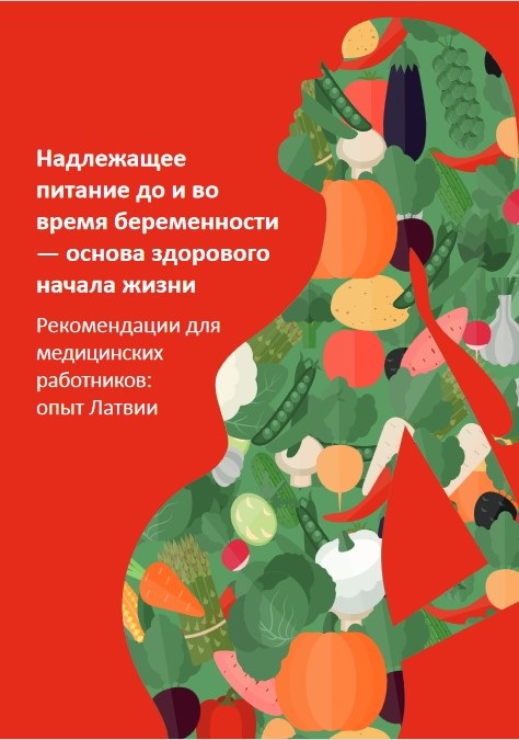 Надлежащее питание до и во время беременности — основа здорового начала жизни (2017)
