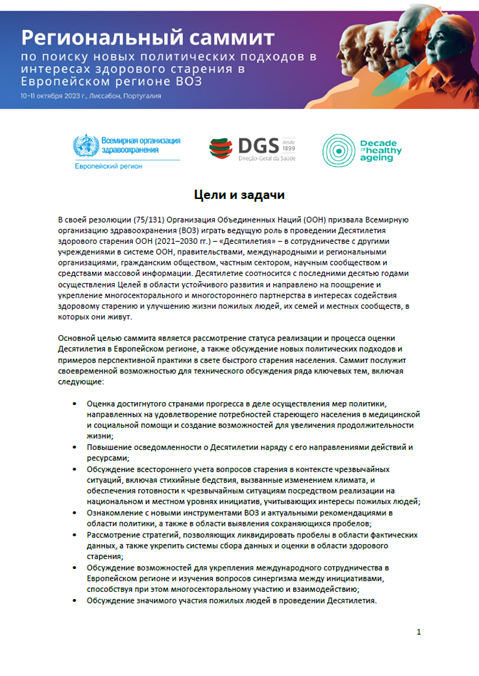 Региональный саммит по поиску новых политических подходов в интересах здорового старения в Европейском регионе ВОЗ - Цели и задачи