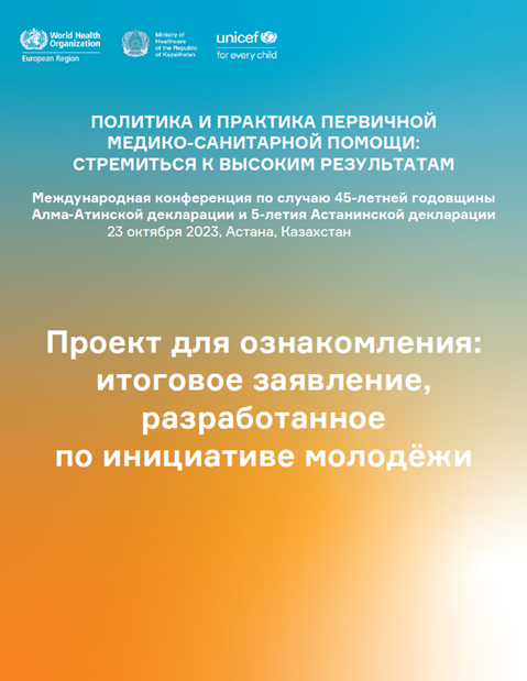 ПОЛИТИКА И ПРАКТИКА ПЕРВИЧНОЙ МЕДИКО-САНИТАРНОЙ ПОМОЩИ: СТРЕМИТЬСЯ К ВЫСОКИМ РЕЗУЛЬТАТАМ - Проект для ознакомления: итоговое заявление, разработанное по инициативе молодёжи