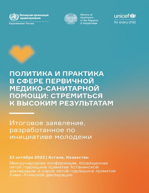 ПОЛИТИКА И ПРАКТИКА ПЕРВИЧНОЙ МЕДИКО-САНИТАРНОЙ ПОМОЩИ: СТРЕМИТЬСЯ К ВЫСОКИМ РЕЗУЛЬТАТАМ - итоговое заявление, разработанное по инициативе молодежи