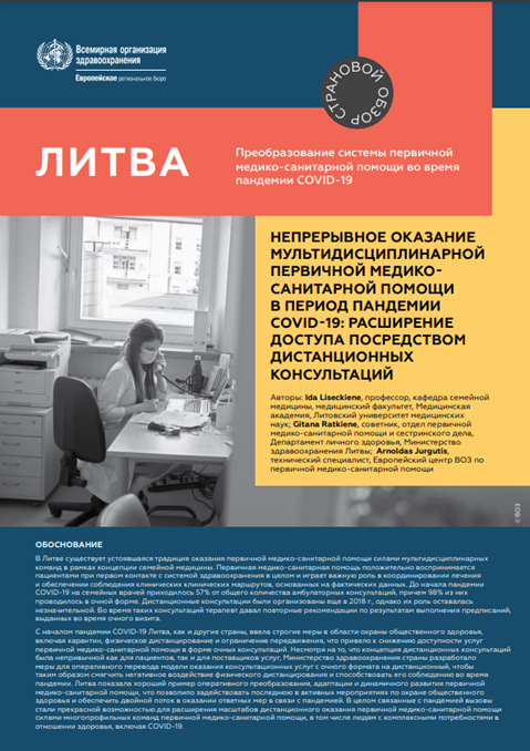 Литва: Непрерывное оказание мультидисциплинарной первичной медико-санитарной помощи в период пандемии COVID-19: Расширение доступа посредством дистанционных консультаций (2021)