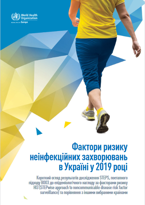 Факторы риска неинфекционных заболеваний в Украине в 2019 г. (2020 г.)