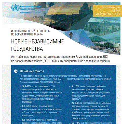 Информационный бюллетень по борьбе против табака – Новые Независимые Государства